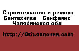 Строительство и ремонт Сантехника - Санфаянс. Челябинская обл.